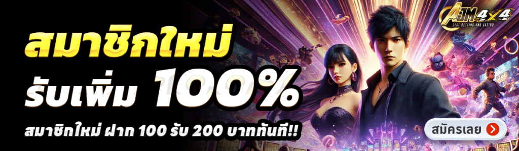 AJM4X4-สล็อต-ฝาก-100-รับ-200