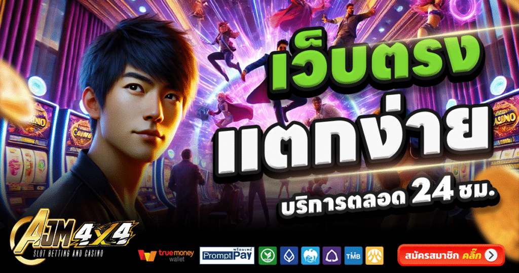 AJM4X4-สล็อต-เครดิตฟรี-100