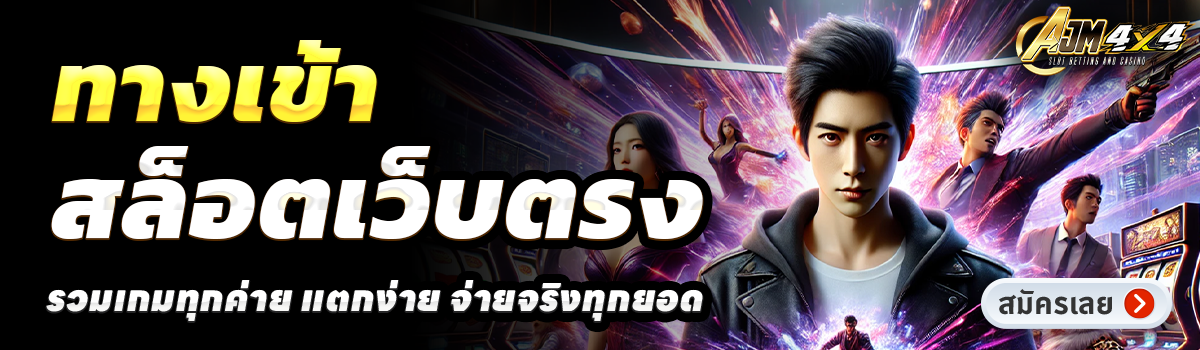 AJM4X4-สล็อตเว็บตรง
