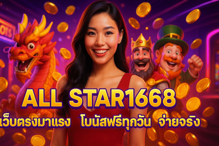 ALL STAR168 เว็บตรงมาแรง โบนัสฟรีทุกวัน จ่ายจริง